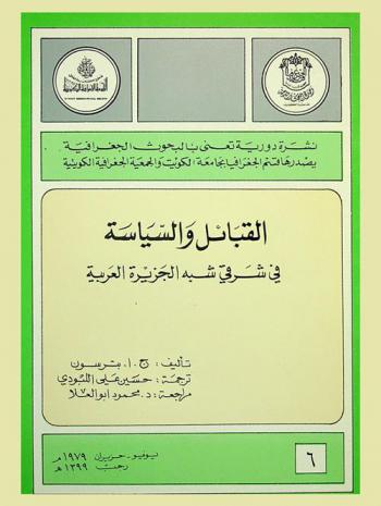  القبائل والسياسة في شرقي شبه الجزيرة العربية