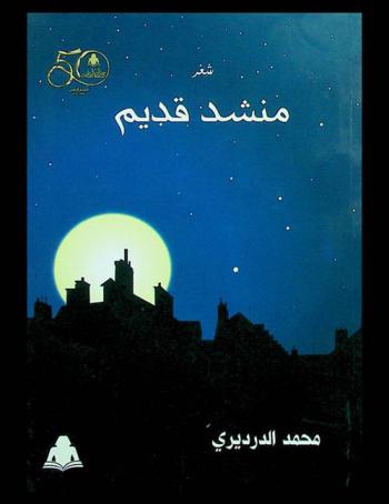 منشد قديم : شعر