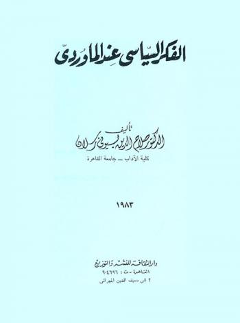  الفكر السياسي عند الماوردي
