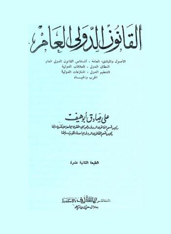  القانون الدولي العام : الأصول والمبادئ العامة، أشخاص القانون الدولي العام، النطاق الدولي، العلاقات الدولية ...