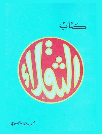  كتاب الثقلاء : يحوي نصوص ثلاثة كتب مخطوطة من كتب التراث مع نصوص كثيرة من مراجع أخرى