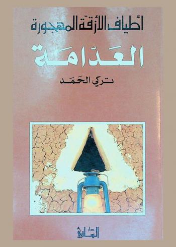  أطياف الأزقة المهجورة : العدامة