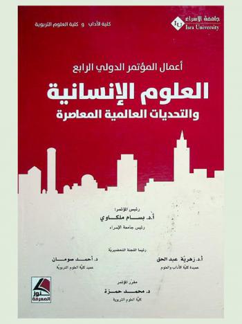 أعمال المؤتمر الدولي الرابع : العلوم الإنسانية والتحديات العالمية المعاصرة = The international conference : humanities and contemporary global challenges