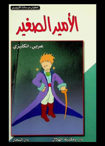 الأمير الصغير : عربي-إنكليزي