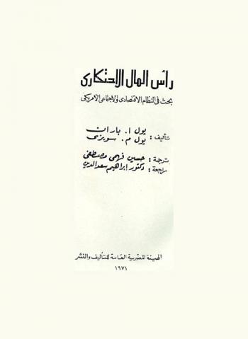 رأس المال الاحتكاري : بحث في النظام الاقتصادي والاجتماعي الأمريكي