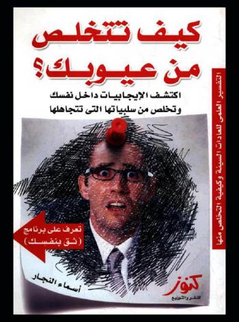  كيف تتخلص من عيوبك : اكتشف الإيجابيات المخبوءة داخل نفسك وتخلص من سلبياتها التي تتجاهلها