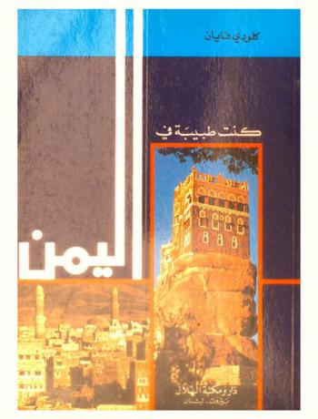  كنت طبيبة في اليمن