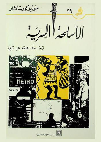 الأسلحة السرية