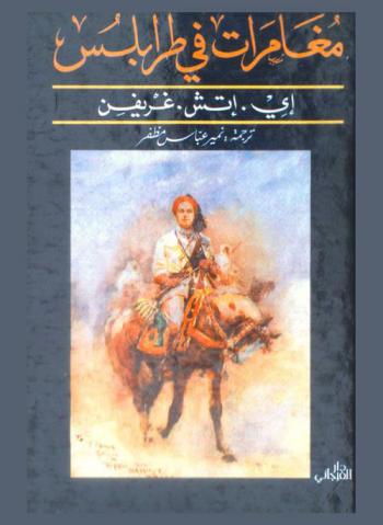  مغامرات في طرابلس