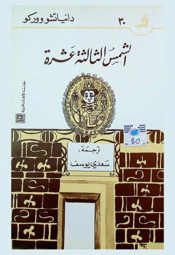  الشمس الثالثة عشرة