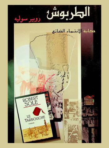 الطربوش : حكاية الانتماء الضائع