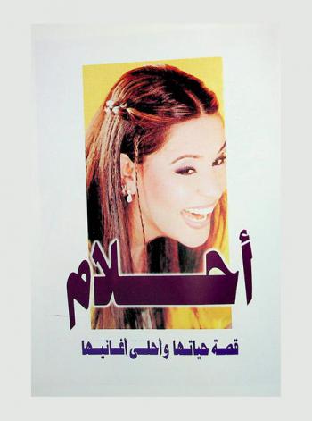  أحلام : قصة حياتها وأحلى أغانيها