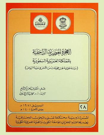  الهجرة الحضرية الداخلية بالمملكة العربية السعودية : دراسة تحليلية لخمس مجموعات من الأسر في مدينة الرياض
