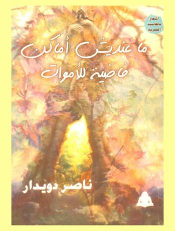  ماعنديش أماكن فاضية للأموات : أشعار بالعامية المصرية