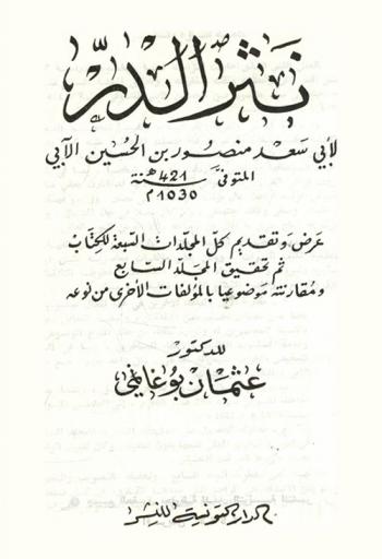  نثر الدر / لأبي سعد منصور بن الحسين الآبي ؛ عرض وتقديم كل المجلدات السبعة للكتاب ثم تحقيق المجلد السابع ومقارنته موضوعيا بالمؤلفات الأخرى من نوعه للدكتور عثمان بو غانمي