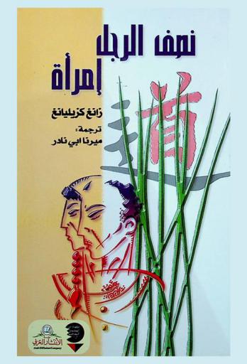 نصف الرجل امرأة
