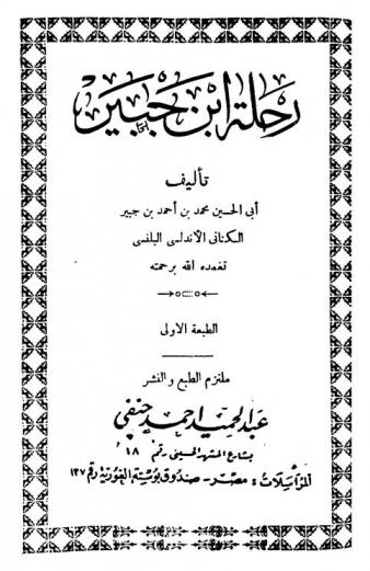  رحلة ابن جبير