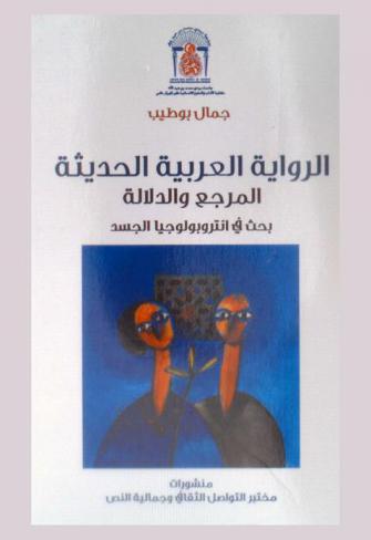 الرواية العربية الحديثة : المرجع والدلالة : بحث في أنتروبولوجيا الجسد