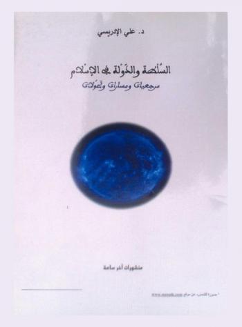السلطة والدولة في الإسلام : مرجعيات ومسارات وتحولات