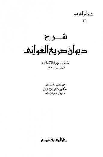  شرح ديوان صريع الغواني مسلم بن الوليد الأنصاري