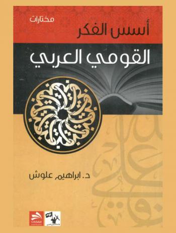 أسس الفكر القومي : دراسة