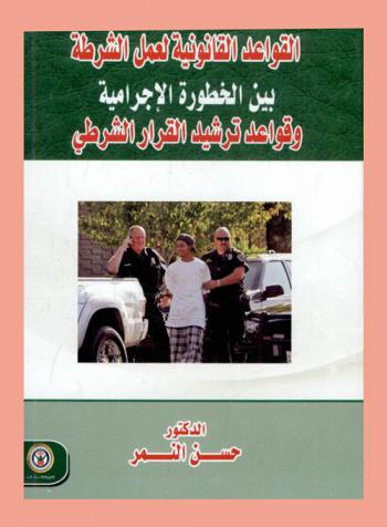  القواعد القانونية لعمل الشرطة بين الخطورة الإجرامية وقواعد ترشيد القرار الشرطي