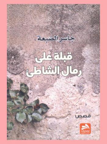 قبلة على رمال الشاطيء : قصص