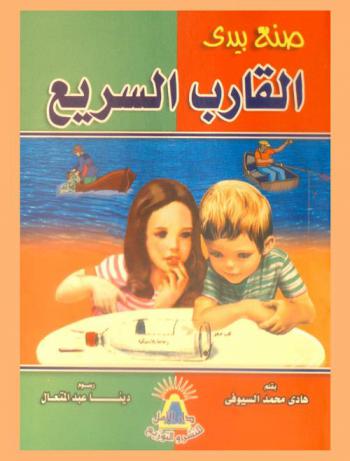 القارب السريع