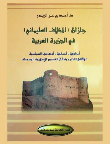 جازان (المخلاف السليماني) الجزيرة العربية : أمراؤها، أنسابها، أوضاعها السياسية، علاقاتها الخارجية في العصور الإسلامية الوسيطة