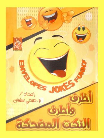  أظرف وأطرف النكت المضحكة = Envelopes jokes funny