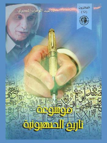  موسوعة تاريخ الصهيونية