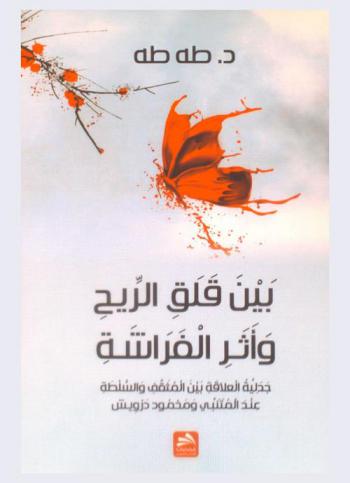  بين قلق الريح وأثر الفراشة : جدلية العلاقة بين المثقف والسلطة عند المتنبي ومحمود درويش