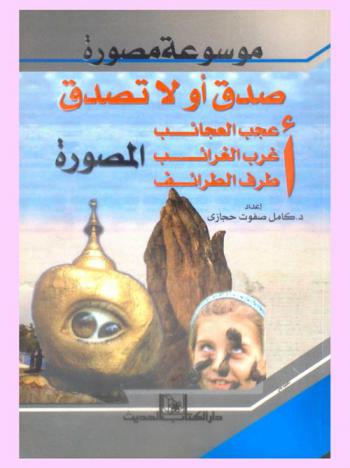  موسوعة مصورة : صدق أو لا تصدق : أعجب العجائب-أغرب الغرائب-أطرف الطرائف المصورة