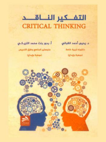 التفكير الناقد = Critical thinking : ماهيته، تطبيقاته