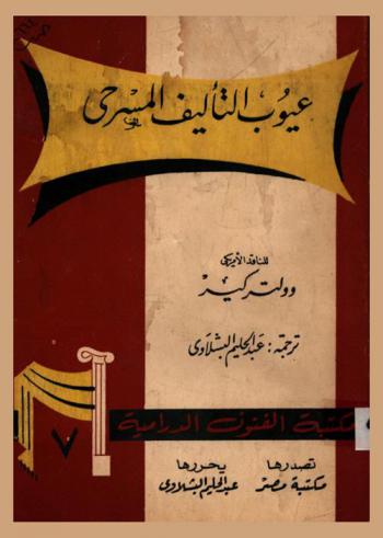  عيوب التأليف المسرحي