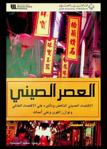  العصر الصيني : القوة الاقتصادية الفائقة في القرن 21