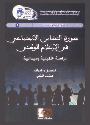  صورة التضامن الاجتماعي في الإعلام الوطني : دراسة تحليلية وميدانية