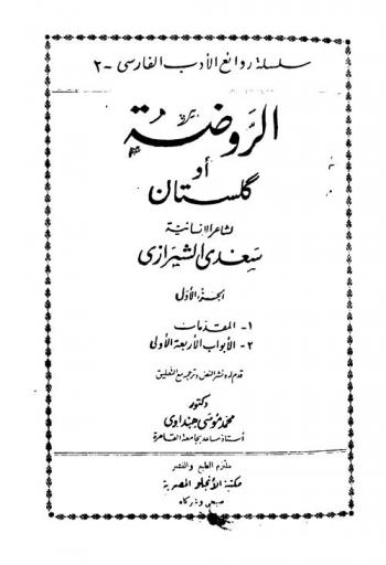  الروضة، أو، كلستان