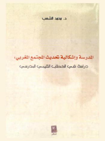 المدرسة وإشكالية تحديث المجتمع المغربي : دراسة في الخطاب القيمي المدرسي