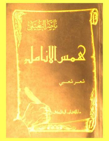  همس الأنامل : شعر شعبي