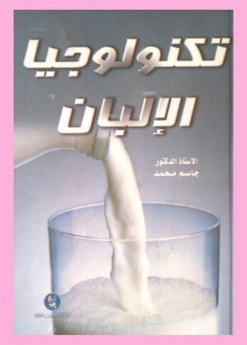  تكنولوجيا الألبان