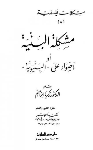 مشكلة البنية، أو، أضواء على البنيوية