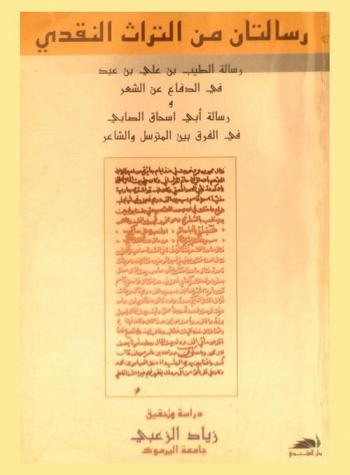 رسالتان من التراث النقدي