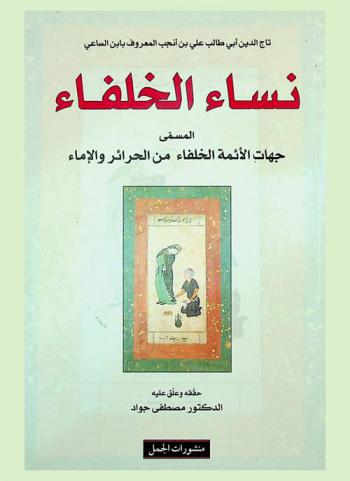  نساء الخلفاء، المسمى، جهات الأئمة الخلفاء من الحرائر والإماء