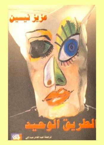  الطريق الوحيد