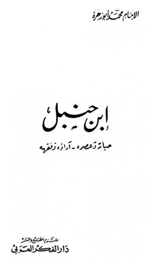  ابن حنبل : حياته وعصره-أراؤه وفقهه