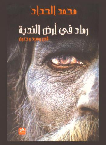  رماد في أرض الندبة : قص وسرد وجنون