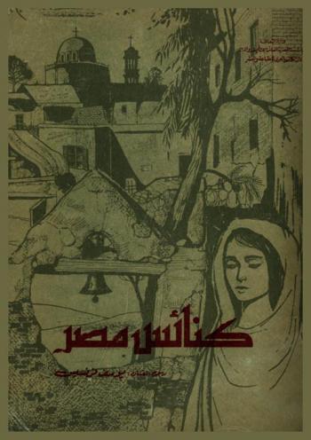  كنائس مصر = The churches of Egypt =  Les Eglises de l'egypt