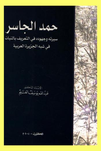  حمد الجاسر : سيرته وجهوده في التعريف بالنبات في شبه الجزيرة العربية