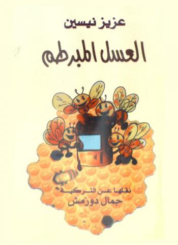 العسل المبرطم : مسرحية للأطفال